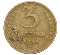 Монета 3 копейки 1948 года (Артикул T11-04680)