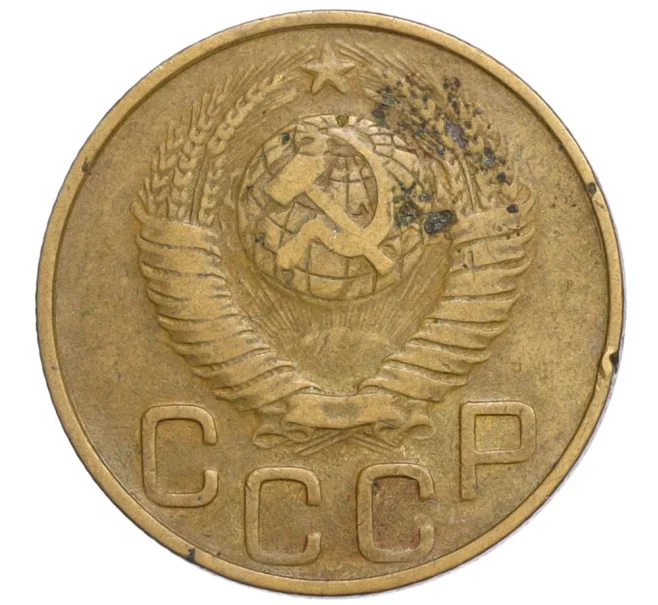 Монета 3 копейки 1948 года (Артикул T11-04680)