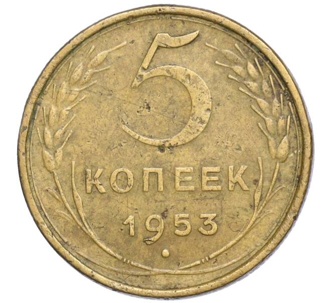 Монета 5 копеек 1953 года (Артикул T11-04681)