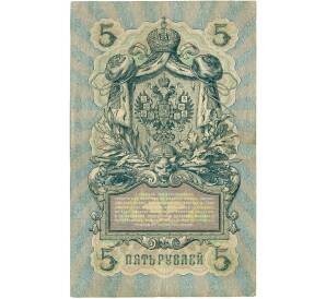 5 рублей 1909 года Шипов / Шагин