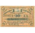 Банкнота 50 копеек 1919 года Авансовая карточка областного союза «Амурский кооператор» (Артикул K11-124871)