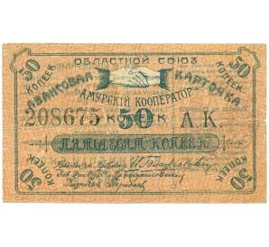 50 копеек 1919 года Авансовая карточка областного союза «Амурский кооператор»