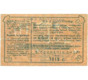 50 копеек 1919 года Авансовая карточка областного союза «Амурский кооператор»