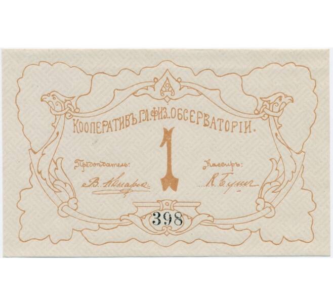 Банкнота 1 рубль 1917-1918 года «Петроград — Кооператив Главной Физической Обсерватории» (Артикул K11-124874)