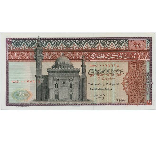 Банкнота 10 фунтов 1975 года Египет (Артикул K11-124950)
