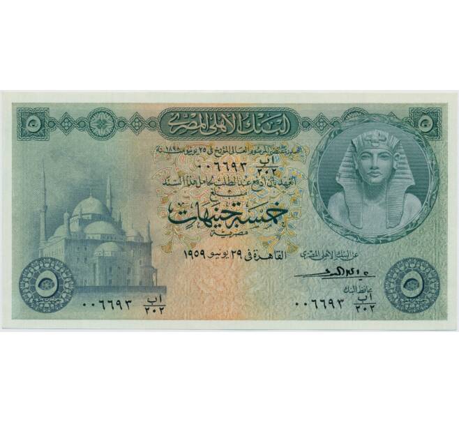 Банкнота 5 фунтов 1959 года Египет (Артикул K11-124951)