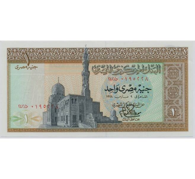 Банкнота 1 фунт 1978 года Египет (Артикул K11-124962)