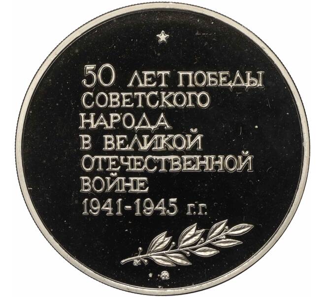 Медалевидный жетон 1995 года ММД «50 лет победы-Маршал Жуков» (Артикул T11-04788)