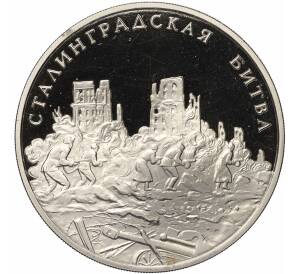 Медалевидный жетон 1995 года ММД «50 лет победы-Сталинградская битва»