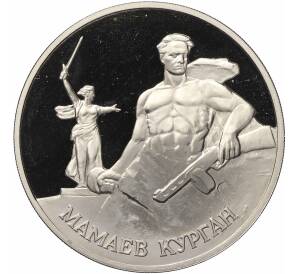 Медалевидный жетон 1995 года ММД «50 лет победы-Мамаев Курган»
