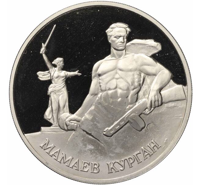 Медалевидный жетон 1995 года ММД «50 лет победы-Мамаев Курган» (Артикул T11-04790)