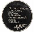 Медалевидный жетон 1995 года ММД «50 лет победы-Мамаев Курган» (Артикул T11-04790)