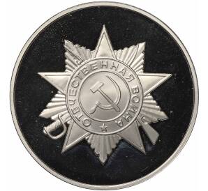Медалевидный жетон 1995 года ММД «50 лет победы-Орден»