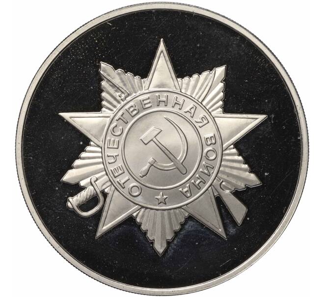 Медалевидный жетон 1995 года ММД «50 лет победы-Орден» (Артикул T11-04791)