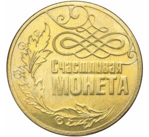 Монетовидный жетон «Счастливая монета»