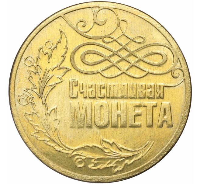 Монетовидный жетон «Счастливая монета» (Артикул T11-04792)