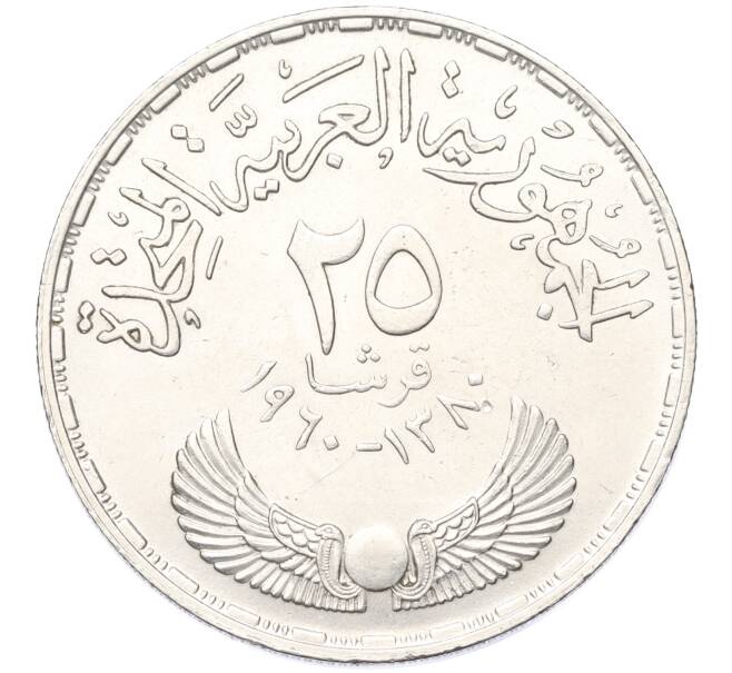 Монета 25 пиастров 1960 года Египет «3 года Национальному собранию» (Артикул T11-04801)