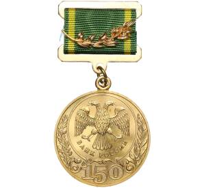 Медаль 2010 года «150 лет Банку России»