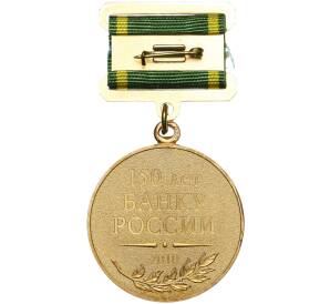 Медаль 2010 года «150 лет Банку России»
