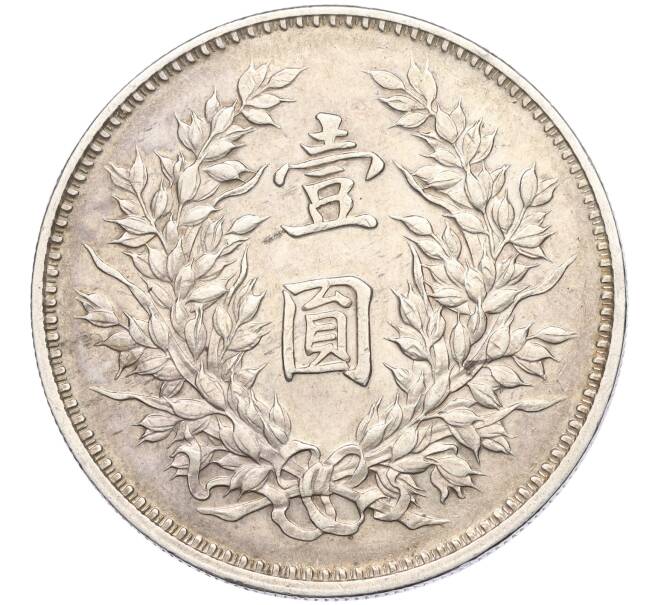 Монета 1 доллар (юань) 1920 года Китай «Юань Шикай» (Артикул: T11-04737) — Фото №2