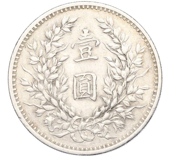 Монета 1 доллар (юань) 1914 года Китай «Юань Шикай» (Артикул: T11-04738) — Фото №2