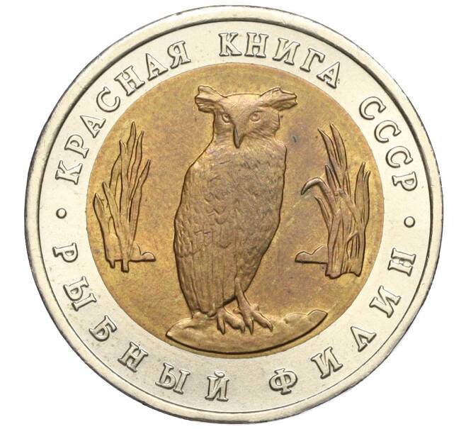 Монета 5 рублей 1991 года ЛМД «Красная книга — Рыбный филин» (Артикул T11-04893)