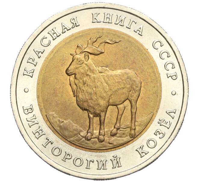 Монета 5 рублей 1991 года ЛМД «Красная книга — Винторогий козел» (Артикул T11-04894)