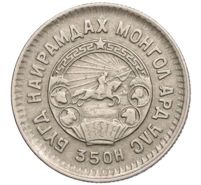 Монета 20 мунгу 1945 года Монголия (Артикул T11-04909)