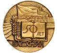 Настольная медаль 1979 года ЛМД «50 лет ВАСХНИЛ (Всесоюзная Академия Сельскохозяйственных Наук имени Ленина)» (Артикул K12-00001)