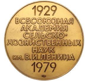 Настольная медаль 1979 года ЛМД «50 лет ВАСХНИЛ (Всесоюзная Академия Сельскохозяйственных Наук имени Ленина)»