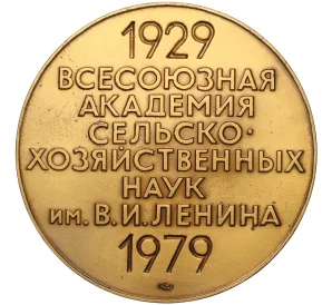 Настольная медаль 1979 года ЛМД «50 лет ВАСХНИЛ (Всесоюзная Академия Сельскохозяйственных Наук имени Ленина)»