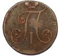 Монета 2 копейки 1797 года (Без букв) (Артикул K12-00005)