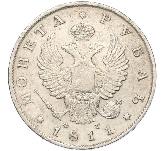 Монета 1 рубль 1811 года СПБ ФГ (Артикул: K12-00010) — Фото №1