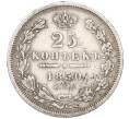 Монета 25 копеек 1850 года СПБ ПА (Артикул K12-00015)