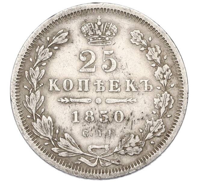 Монета 25 копеек 1850 года СПБ ПА (Артикул K12-00015)