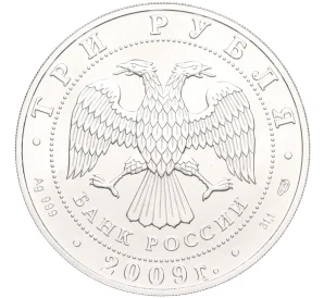 3 рубля 2009 года СПМД «Георгий Победоносец»
