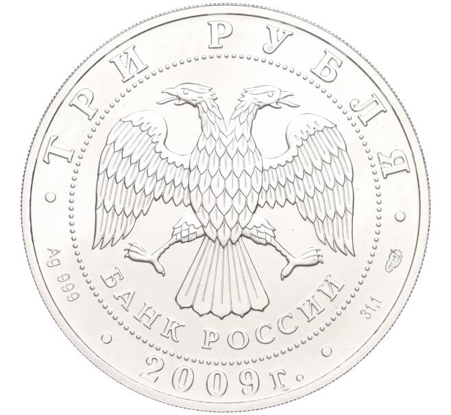 Монета 3 рубля 2009 года СПМД «Георгий Победоносец» (Артикул K12-00019)