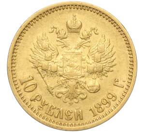 10 рублей 1899 года (АГ) — Фото №1