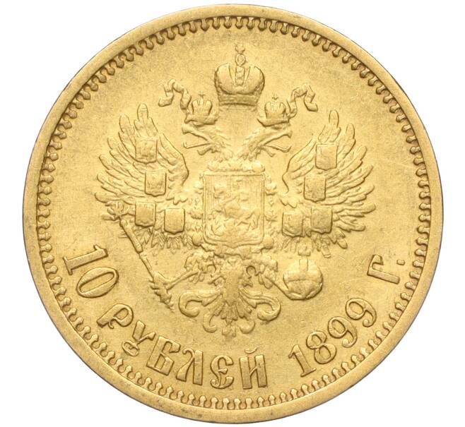Монета 10 рублей 1899 года (АГ) (Артикул: K12-00024) — Фото №1