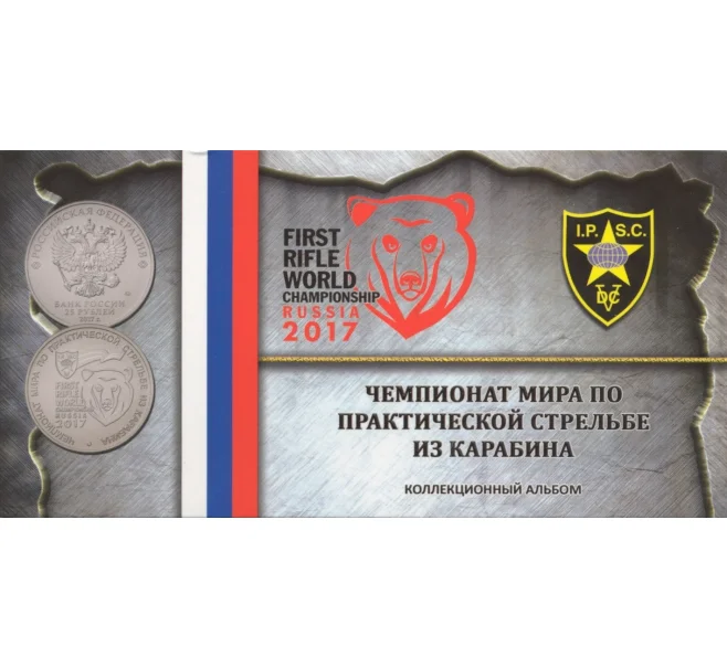 Альбом-планшет для монеты 25 рублей 2017 «Чемпионат Мира по стрельбе из карабина» (Артикул A1-0632)
