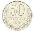 50 копеек 1991 года М (Артикул K12-00026)