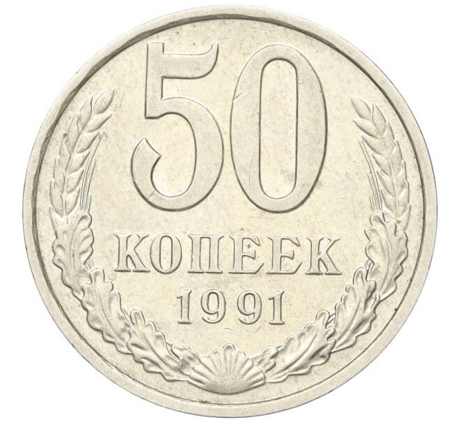 50 копеек 1991 года М (Артикул K12-00026)