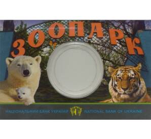 Альбом-планшет (буклет) для монеты 2 гривны 2015 года «120 лет Харьковскому зоопарку»
