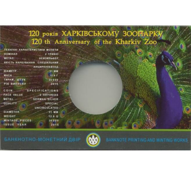 Альбом-планшет (буклет) для монеты 2 гривны 2015 года «120 лет Харьковскому зоопарку» (Артикул A1-0637)