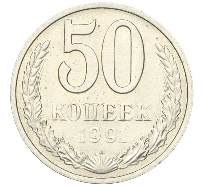 Монета 50 копеек 1991 года М (Артикул K12-00039)