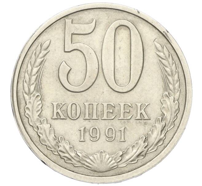 Монета 50 копеек 1991 года Л Брак (полный раскол штемпеля на аверсе) (Артикул K12-00040)