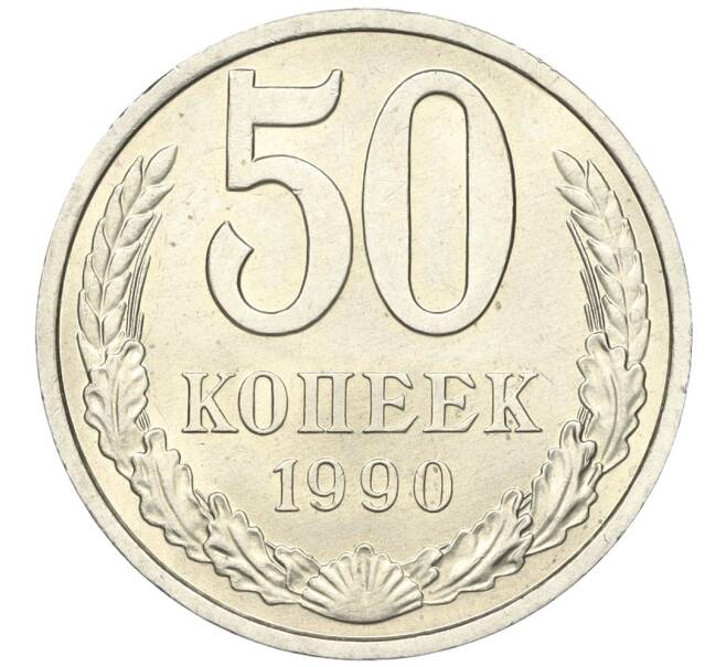 Монета 50 копеек 1990 года (Артикул K12-00043)