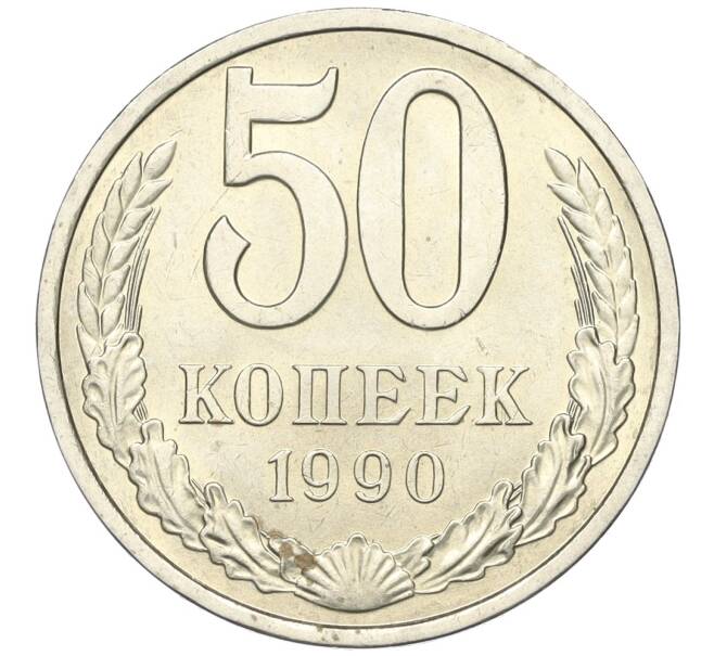 Монета 50 копеек 1990 года (Артикул K12-00044)