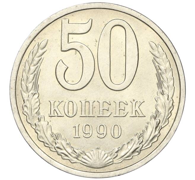 Монета 50 копеек 1990 года (Артикул K12-00045)
