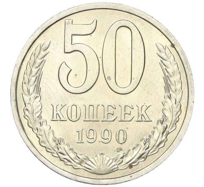 Монета 50 копеек 1990 года (Артикул K12-00047)